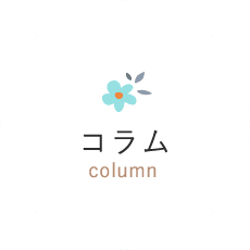 コラム column